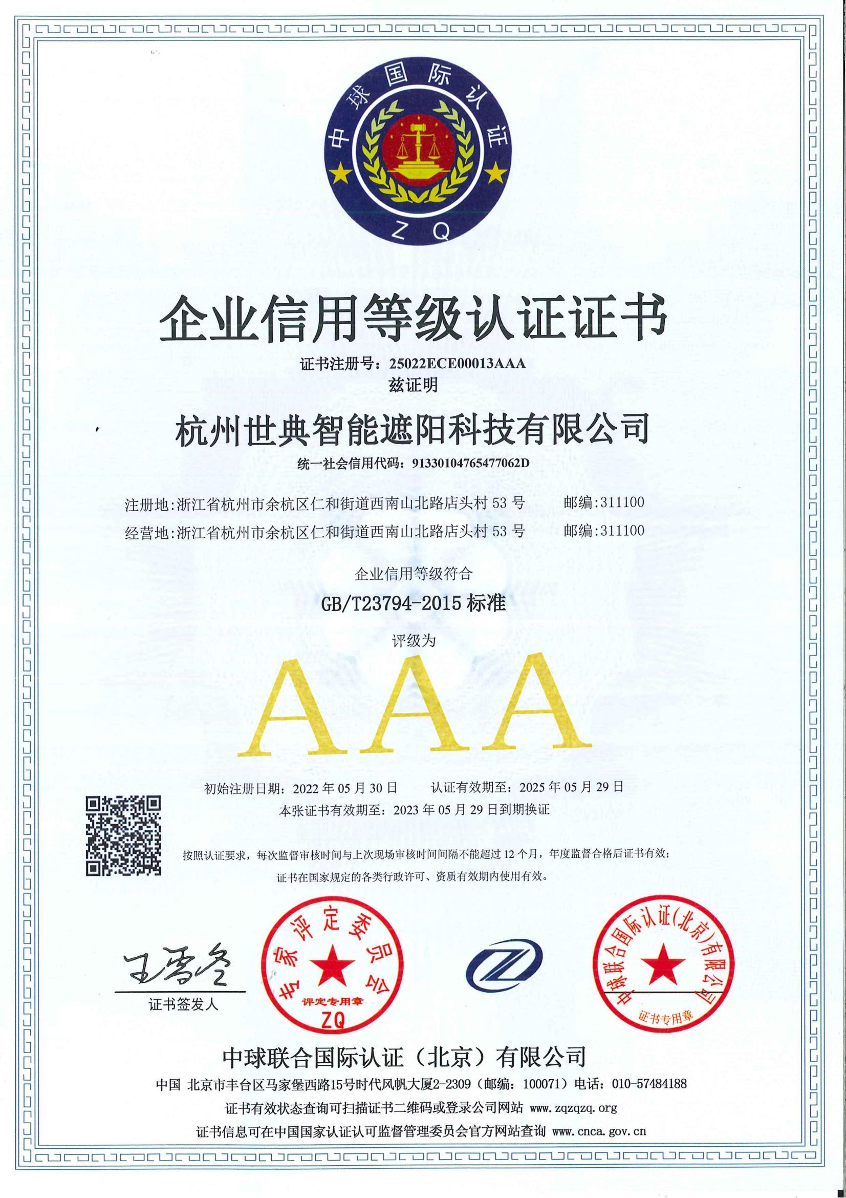 AAA企業(yè)信用等級認(rèn)證證書